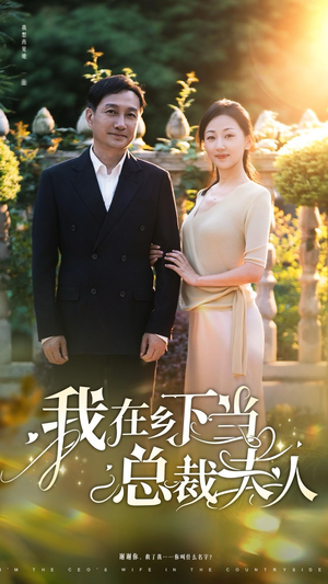 我在乡下当总裁夫人(75集) 我在乡下当总裁夫人(75集)短剧全集完整版