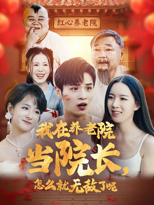 我在养老院当院长,怎么就无敌了呢(78集) 我在养老院当院长,怎么就无敌了呢(78集)在哪看免费