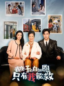 我侄子的白细胞只有我能救(51集) 我侄子的白细胞只有我能救(51集)免费观看就是爽