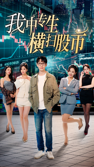 我中专生横扫股币(30集) 我中专生横扫股币(30集)这部短剧太好看