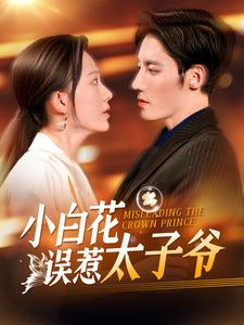 小白花误惹太子爷(118集) 小白花误惹太子爷(118集)迅雷网盘观看