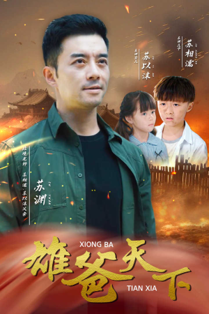 雄爸天下(50集) 雄爸天下(50集)在哪个平台能看