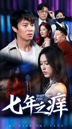 新版:七年之痒(50集) 新版:七年之痒(50集)全集我都看完了