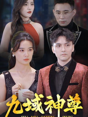 新版:九域神尊(103集) 新版:九域神尊(103集)短剧热门分享