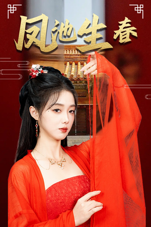 新版:凤池生春(60集) 新版:凤池生春(60集)一口气追完全集