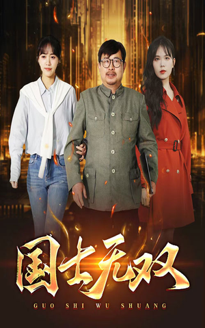 新版:国士无双(35集) 新版:国士无双(35集)夸克在线观看