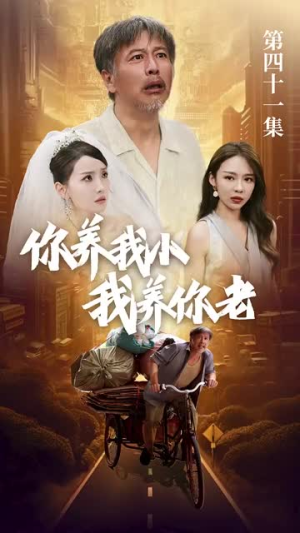 新版:你养我小我养你老(54集) 新版:你养我小我养你老(54集)短剧在哪个平台