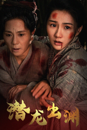 新版:潜龙出渊(43集) 新版:潜龙出渊(43集)短剧免费看全集
