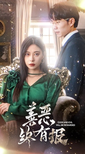 新版:善恶终有报(35集) 新版:善恶终有报(35集)每日短剧追不停