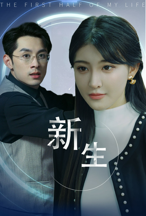 新版:新生(30集) 新版:新生(30集)零花钱看整部剧