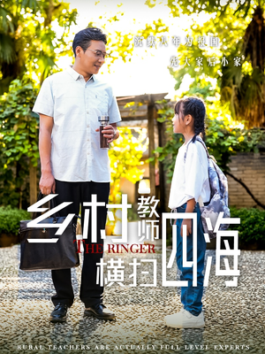 乡村教师横扫四海(60集) 乡村教师横扫四海(60集)分享好看的短剧