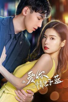 爱你情出于蓝(73集) 爱你情出于蓝(73集)短剧追不停