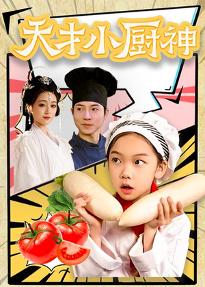 8.天才小厨神(76集) 8.天才小厨神(76集)热门短剧抢先