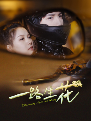 一路生花(60集) 一路生花(60集)网盘在线观看