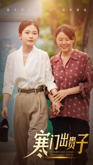 寒门出贵子(58集) 寒门出贵子(58集)直接追到结尾