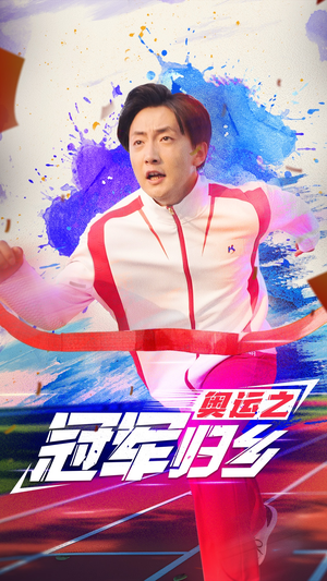 奥运之冠军归乡(31集) 奥运之冠军归乡(31集)每天分享短剧