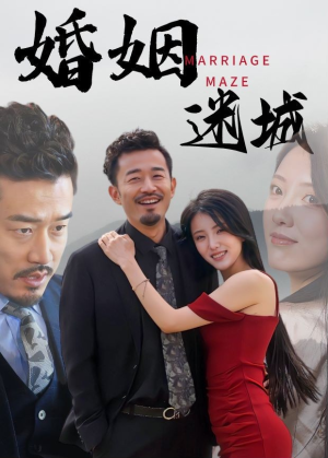 婚姻迷城(97集) 婚姻迷城(97集)分享热门短剧