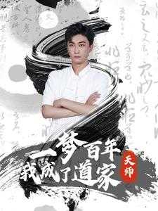 一梦百年我成了道家天师(101集) 一梦百年我成了道家天师(101集)精彩短剧上线