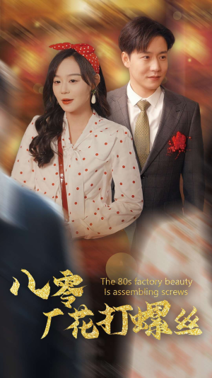 八零厂花打螺丝（70集）在线看完整版