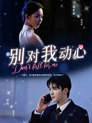 别对我动心(100集) 别对我动心(100集)分享好看短剧