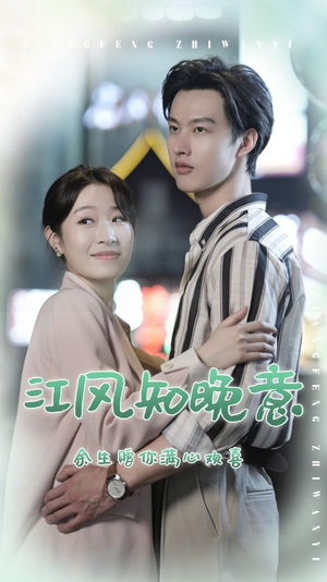 江风知晚意（90集）精彩的短剧