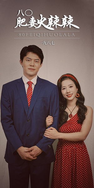 八零肥妻火辣辣(76集) 八零肥妻火辣辣(76集)短剧前十排行榜
