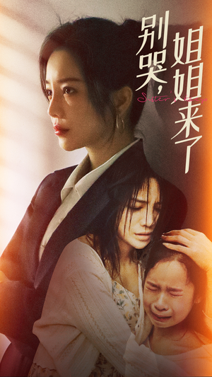 别哭,姐姐来了(60集) 别哭,姐姐来了(60集)红果免费看短剧