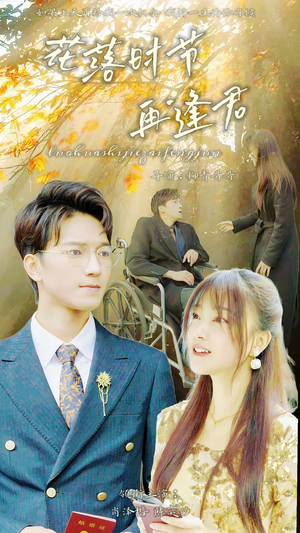 落花时节再逢君(82集) 落花时节再逢君(82集)短剧演员排行榜