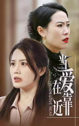 当爱在靠近(25集) 当爱在靠近(25集)热门短剧榜单