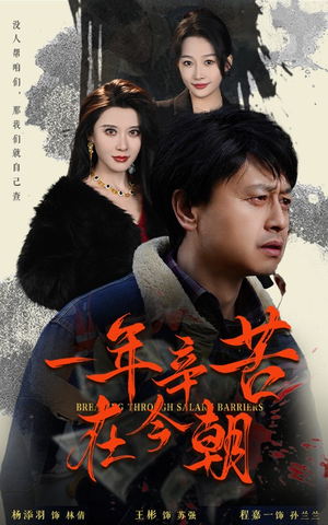 薪途破障(50集) 薪途破障(50集)爆款短剧一起追