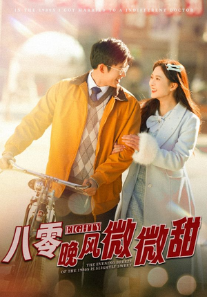 八零晚风微微甜(81集) 八零晚风微微甜(81集)热门短剧抢先看