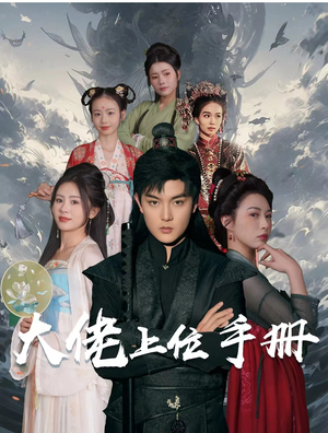 大佬上位手册(80集) 大佬上位手册(80集)短剧分享剧集