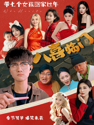 八喜临门(95集) 八喜临门(95集)全集免费看短剧