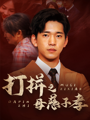 打拼之母慈子孝(71集) 打拼之母慈子孝(71集)精彩的短剧