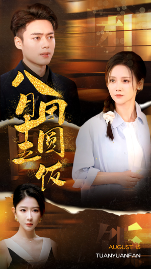 八月十五团圆饭(75集) 八月十五团圆饭(75集)短剧太精彩