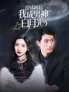 带球跑后我成男神白月光(100集) 带球跑后我成男神白月光(100集)古装短剧推荐