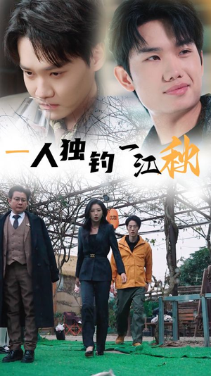 一人独钓一江秋(31集) 一人独钓一江秋(31集)精彩短剧来了
