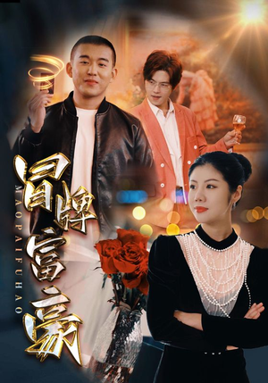 冒牌富豪(77集) 冒牌富豪(77集)最火短剧推荐