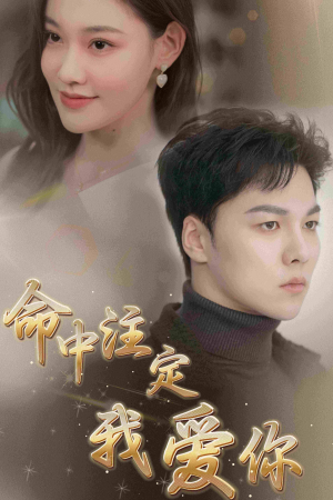 命中注定我爱你(75集) 命中注定我爱你(75集)抢先看新短剧