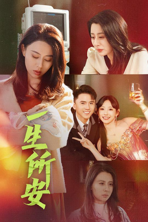一生所安(30集) 一生所安(30集)短剧解说全集
