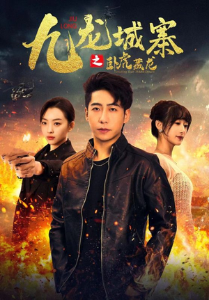 九龙城寨之卧虎藏龙(80集) 九龙城寨之卧虎藏龙(80集)短剧太好看了吧