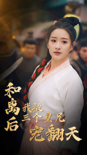 和离后我被三个皇兄宠翻天(81集) 和离后我被三个皇兄宠翻天(81集)最近很火的短剧