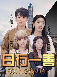 日行一善(91集) 日行一善(91集)免费观看就是爽