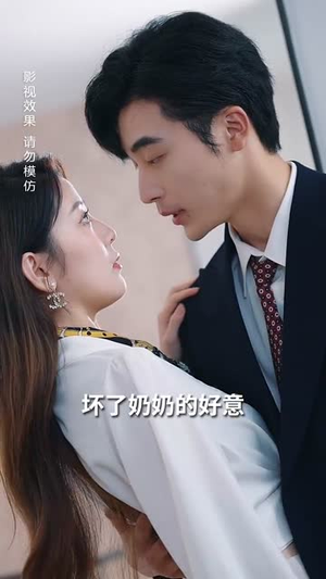 凭爱意将你私有(66集) 凭爱意将你私有(66集)看到了大结局