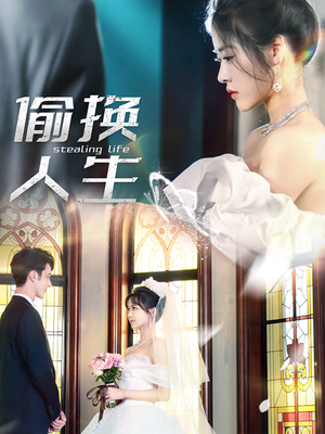 偷换人生(80集) 偷换人生(80集)热门爆款短剧