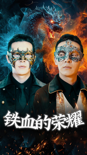 铁血的荣耀(89集) 铁血的荣耀(89集)越看越好看短剧