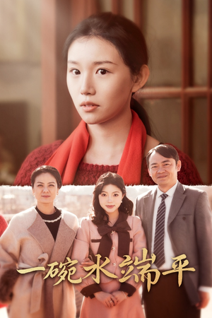 一碗水端平(42集) 一碗水端平(42集)火爆短剧抢先看