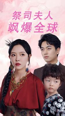 大祭司妈咪不好惹（70集）免费观看