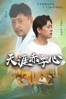 天涯赤子心(60集) 天涯赤子心(60集)短剧越看越精彩
