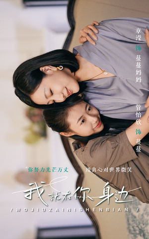 我就在你身边(30集) 我就在你身边(30集)独家内容免费看